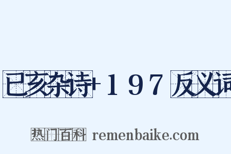 已亥杂诗+197反义词是什么意思的图片